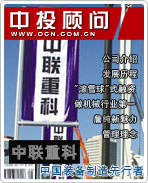 中聯(lián)重科:中國(guó)裝備制造先行者