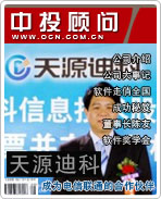 天源迪科:成為電信聯通的合作伙伴