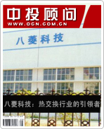 八菱科技:熱交換行業(yè)的引領者