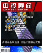 戰(zhàn)略性新興產(chǎn)業(yè)系列之九:高端裝備制造業(yè) 開(kāi)拓大國(guó)崛起之路