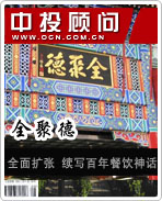 全聚德:全面擴(kuò)張 續(xù)寫(xiě)百年餐飲神話(huà)