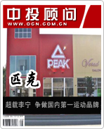 匹克:超越李寧 爭做國內第一