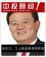 徐樂江:工人階級是領導階級