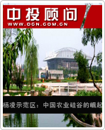 楊凌示范區(qū):中國農業(yè)硅谷的崛起
