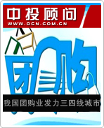 我國團(tuán)購業(yè)發(fā)力三四線城市