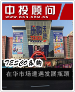 TESCO樂購(gòu)在華市場(chǎng)遭遇發(fā)展瓶頸