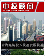 青海經(jīng)濟駛?cè)肟焖侔l(fā)展軌道