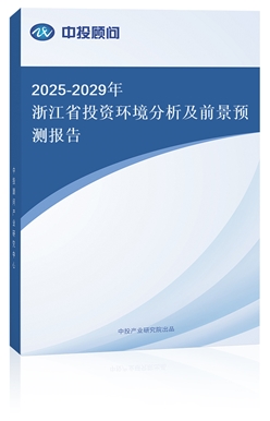 2025-2029㽭ʡͶYh(hun)ǰA(y)y(c)(bo)