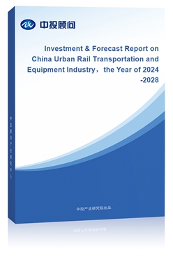 Investment & Forecast Report on China Urban Rail Transportation and Equipment Industrythe Year of 2024-2028