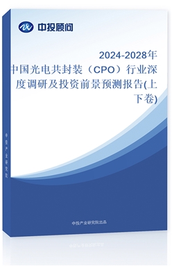 2024-2028Ї(gu)늹bCPOИI(y){(dio)мͶYǰA(y)y(c)(bo)(¾)