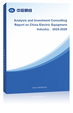 Analysis and Investment Consulting Report on China Electric Equipment Industry2024-2028