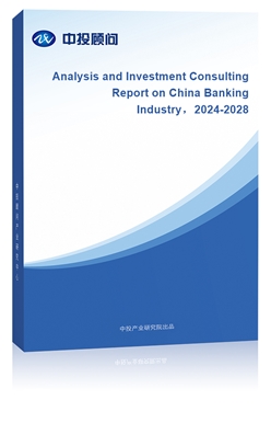 Analysis and Investment Consulting Report on China Banking Industry2024-2028